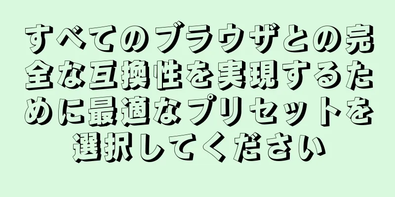 すべてのブラウザとの完全な互換性を実現するために最適なプリセットを選択してください