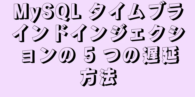 MySQL タイムブラインドインジェクションの 5 つの遅延方法