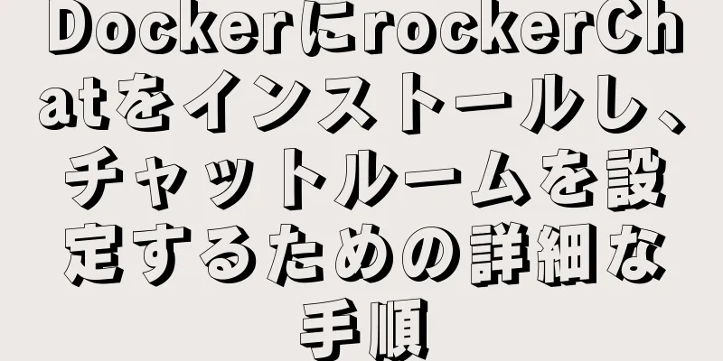 DockerにrockerChatをインストールし、チャットルームを設定するための詳細な手順