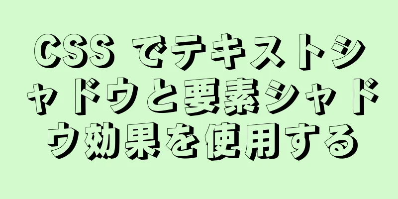 CSS でテキストシャドウと要素シャドウ効果を使用する