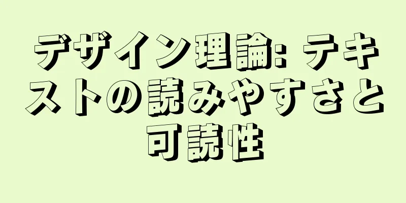 デザイン理論: テキストの読みやすさと可読性