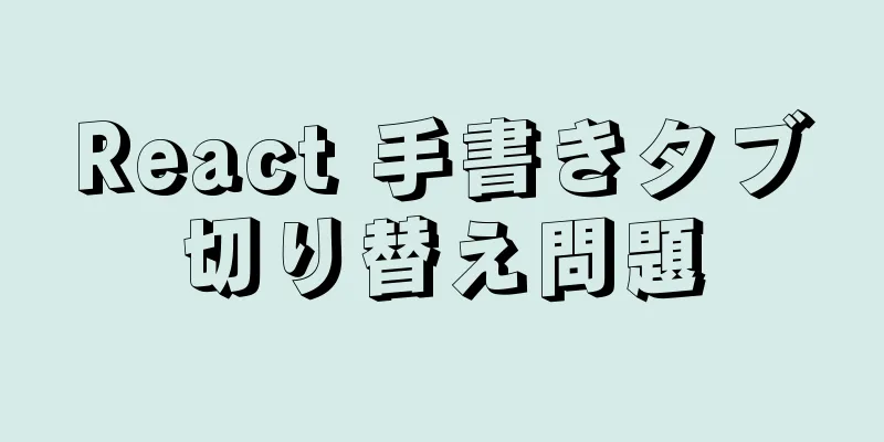 React 手書きタブ切り替え問題