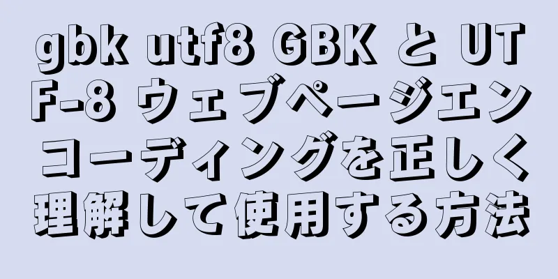 gbk utf8 GBK と UTF-8 ウェブページエンコーディングを正しく理解して使用する方法