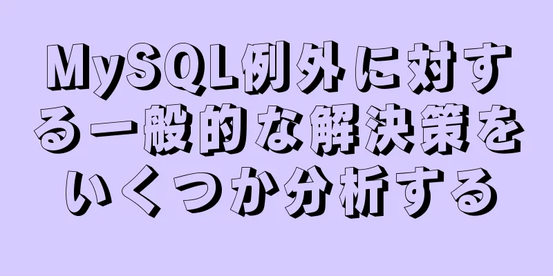 MySQL例外に対する一般的な解決策をいくつか分析する