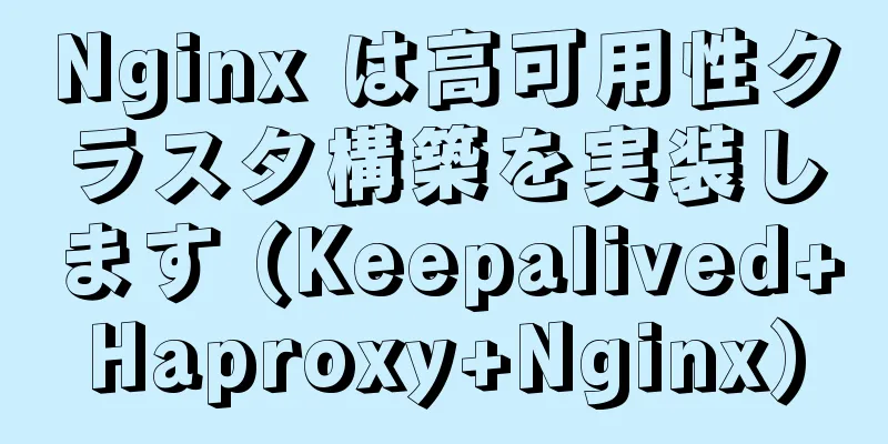 Nginx は高可用性クラスタ構築を実装します (Keepalived+Haproxy+Nginx)