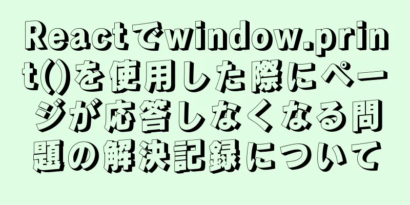 Reactでwindow.print()を使用した際にページが応答しなくなる問題の解決記録について