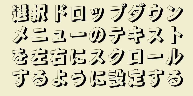 選択ドロップダウンメニューのテキストを左右にスクロールするように設定する