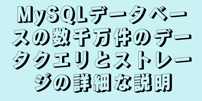 MySQLデータベースの数千万件のデータクエリとストレージの詳細な説明