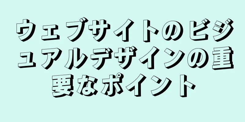 ウェブサイトのビジュアルデザインの重要なポイント