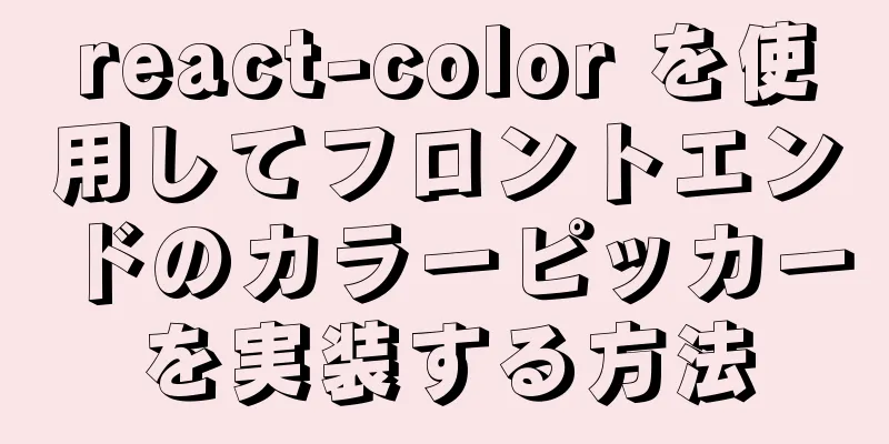 react-color を使用してフロントエンドのカラーピッカーを実装する方法