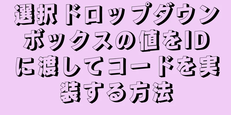 選択ドロップダウンボックスの値をIDに渡してコードを実装する方法