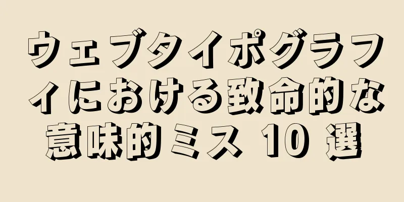 ウェブタイポグラフィにおける致命的な意味的ミス 10 選