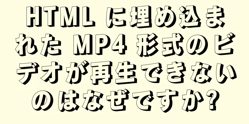 HTML に埋め込まれた MP4 形式のビデオが再生できないのはなぜですか?