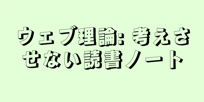 ウェブ理論: 考えさせない読書ノート