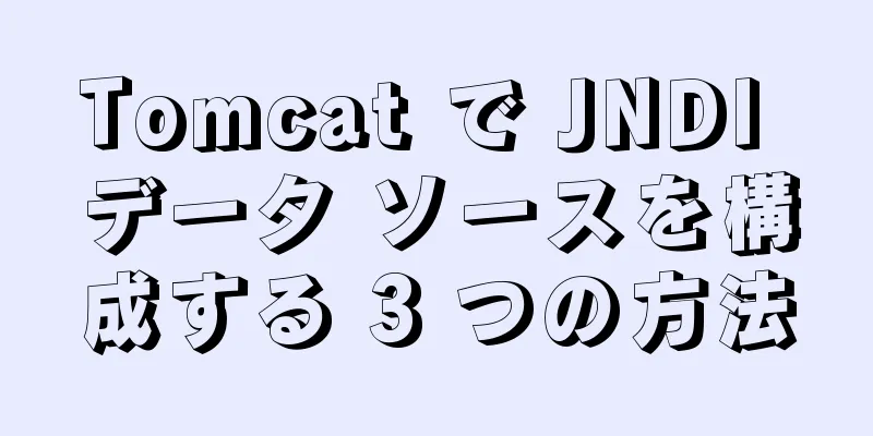 Tomcat で JNDI データ ソースを構成する 3 つの方法