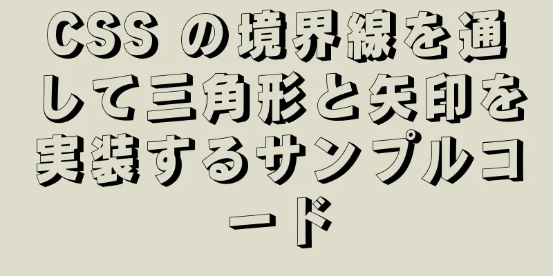 CSS の境界線を通して三角形と矢印を実装するサンプルコード