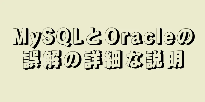 MySQLとOracleの誤解の詳細な説明