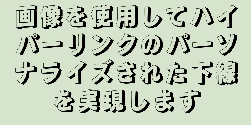 画像を使用してハイパーリンクのパーソナライズされた下線を実現します