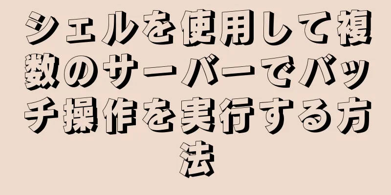 シェルを使用して複数のサーバーでバッチ操作を実行する方法