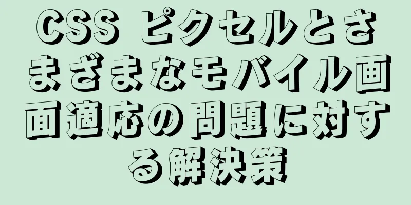 CSS ピクセルとさまざまなモバイル画面適応の問題に対する解決策