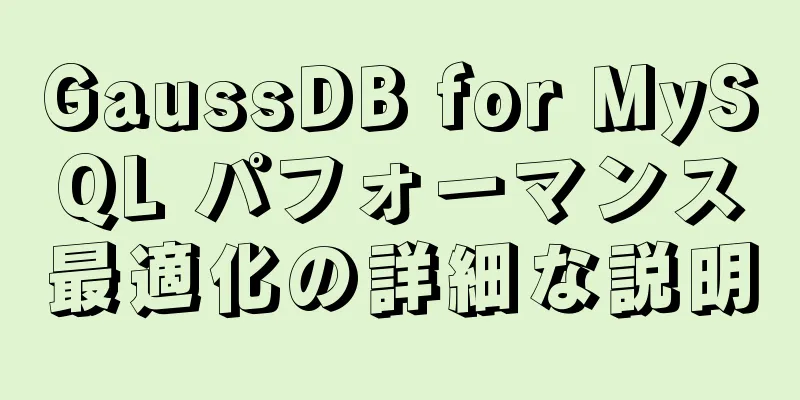 GaussDB for MySQL パフォーマンス最適化の詳細な説明