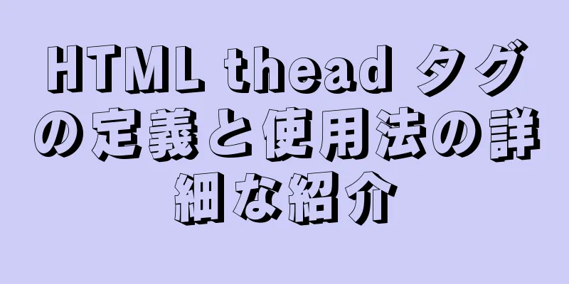 HTML thead タグの定義と使用法の詳細な紹介