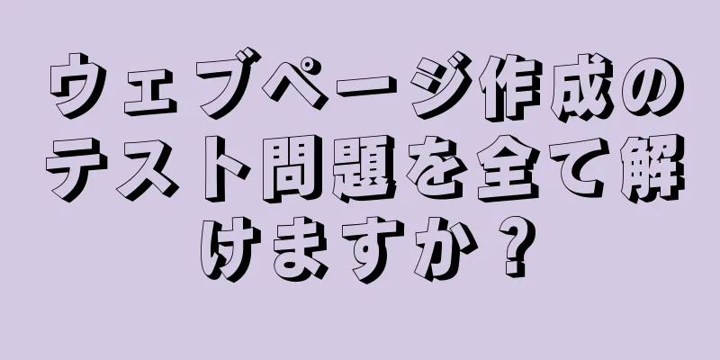 ウェブページ作成のテスト問題を全て解けますか？