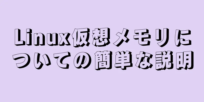 Linux仮想メモリについての簡単な説明