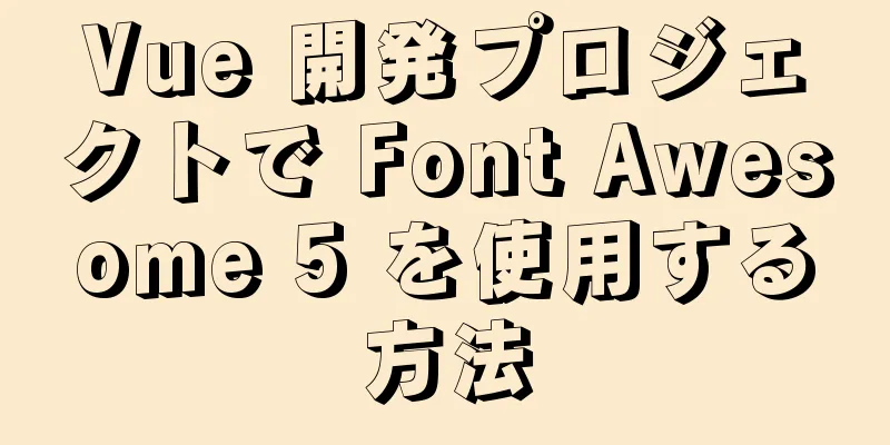 Vue 開発プロジェクトで Font Awesome 5 を使用する方法