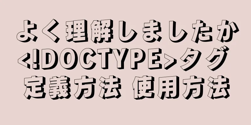 よく理解しましたか<!DOCTYPE>タグ 定義方法 使用方法