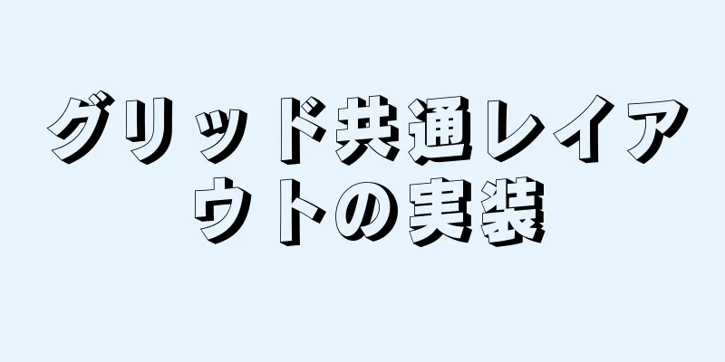 グリッド共通レイアウトの実装