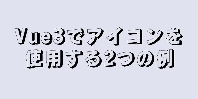 Vue3でアイコンを使用する2つの例