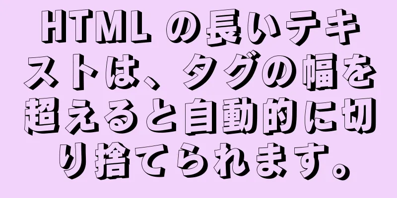 HTML の長いテキストは、タグの幅を超えると自動的に切り捨てられます。