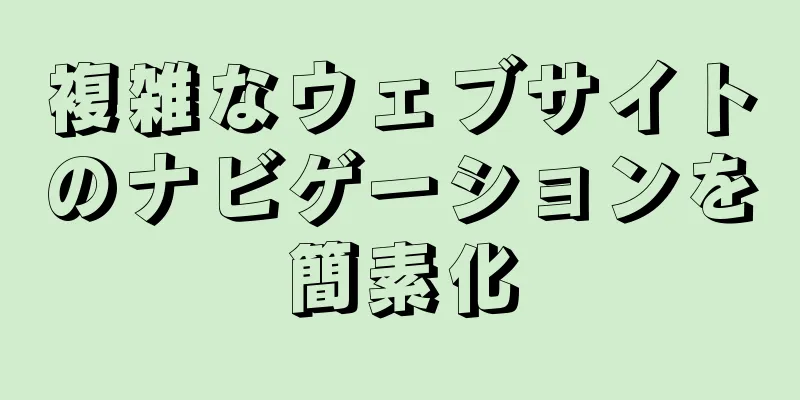 複雑なウェブサイトのナビゲーションを簡素化