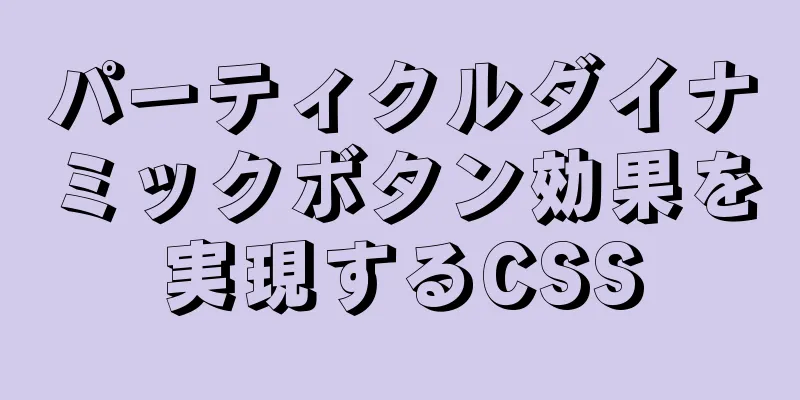 パーティクルダイナミックボタン効果を実現するCSS