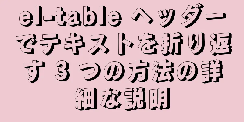 el-table ヘッダーでテキストを折り返す 3 つの方法の詳細な説明