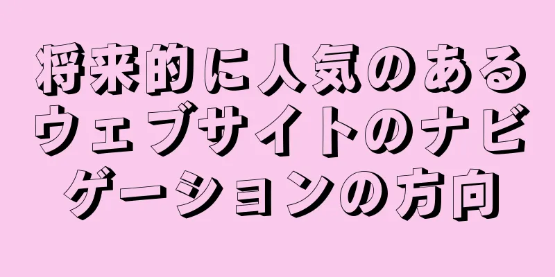 将来的に人気のあるウェブサイトのナビゲーションの方向