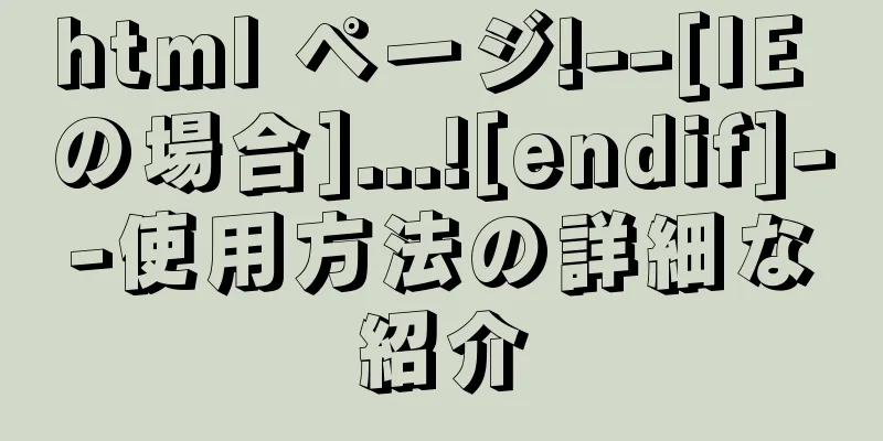 html ページ!--[IE の場合]...![endif]--使用方法の詳細な紹介