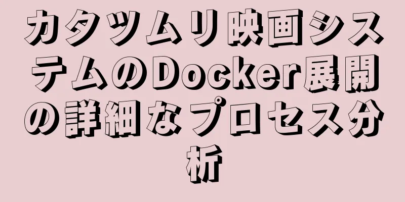 カタツムリ映画システムのDocker展開の詳細なプロセス分析