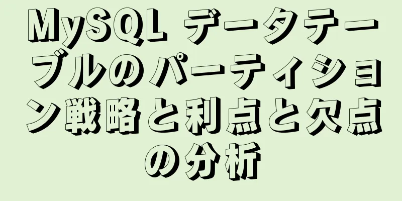 MySQL データテーブルのパーティション戦略と利点と欠点の分析