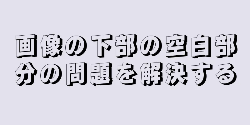 画像の下部の空白部分の問題を解決する