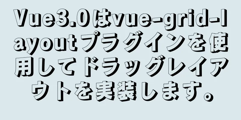 Vue3.0はvue-grid-layoutプラグインを使用してドラッグレイアウトを実装します。