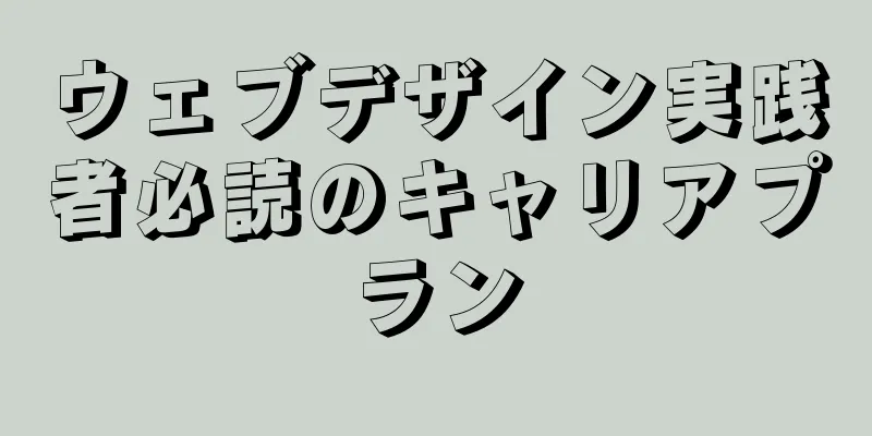 ウェブデザイン実践者必読のキャリアプラン