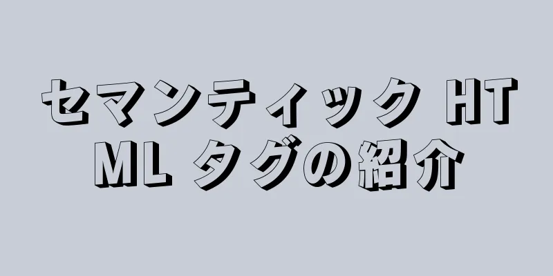 セマンティック HTML タグの紹介