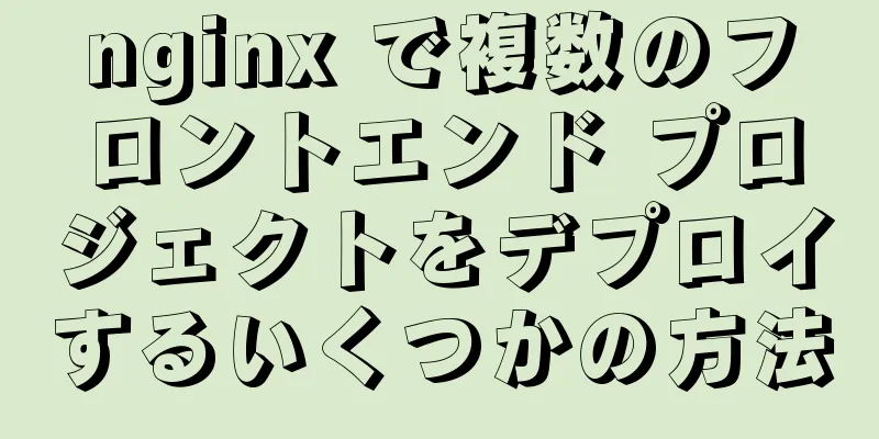 nginx で複数のフロントエンド プロジェクトをデプロイするいくつかの方法