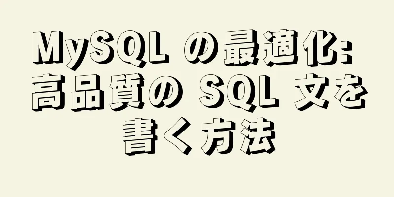 MySQL の最適化: 高品質の SQL 文を書く方法