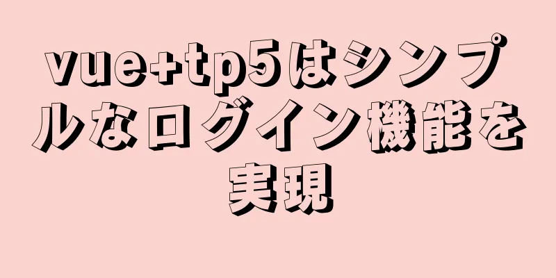 vue+tp5はシンプルなログイン機能を実現