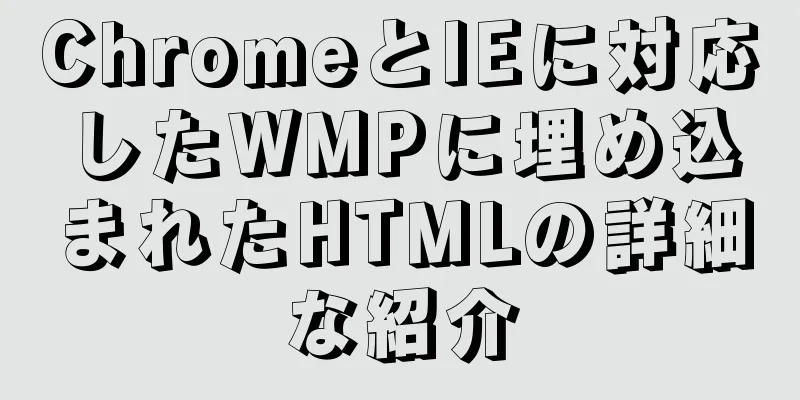 ChromeとIEに対応したWMPに埋め込まれたHTMLの詳細な紹介