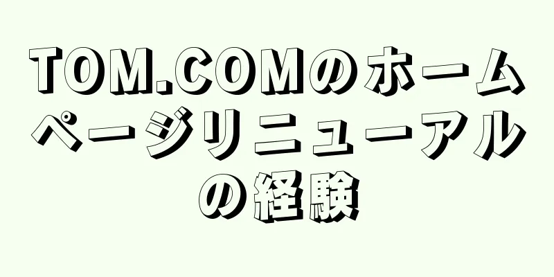 TOM.COMのホームページリニューアルの経験