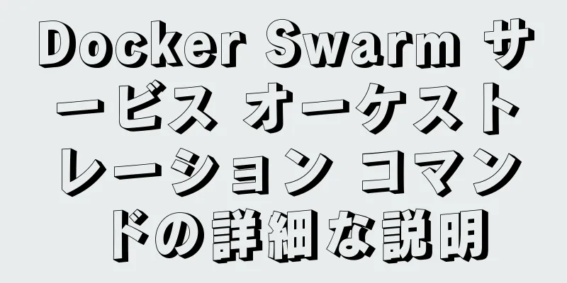 Docker Swarm サービス オーケストレーション コマンドの詳細な説明